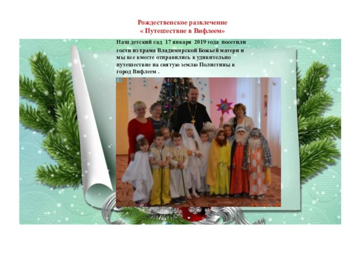 Рождественское развлечение« Путешествие в Вифлеем»Наш детский сад 17 января 2019 года посетили