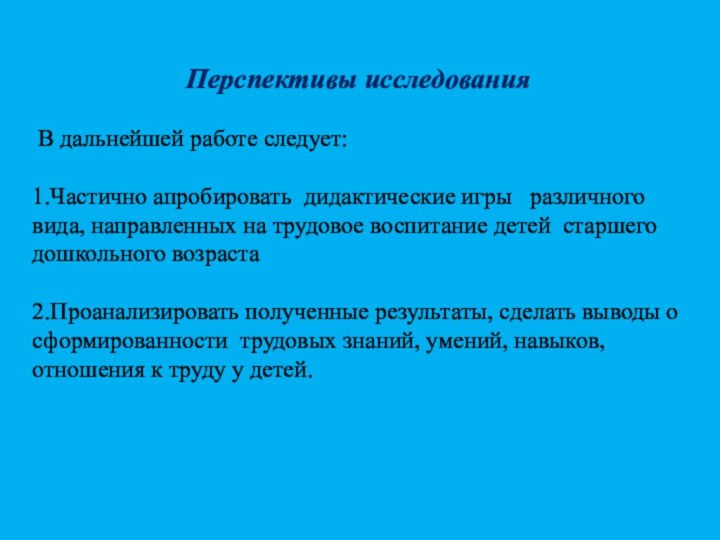 Перспективы исследования В дальнейшей работе следует:1.Частично апробировать дидактические игры  различного вида,