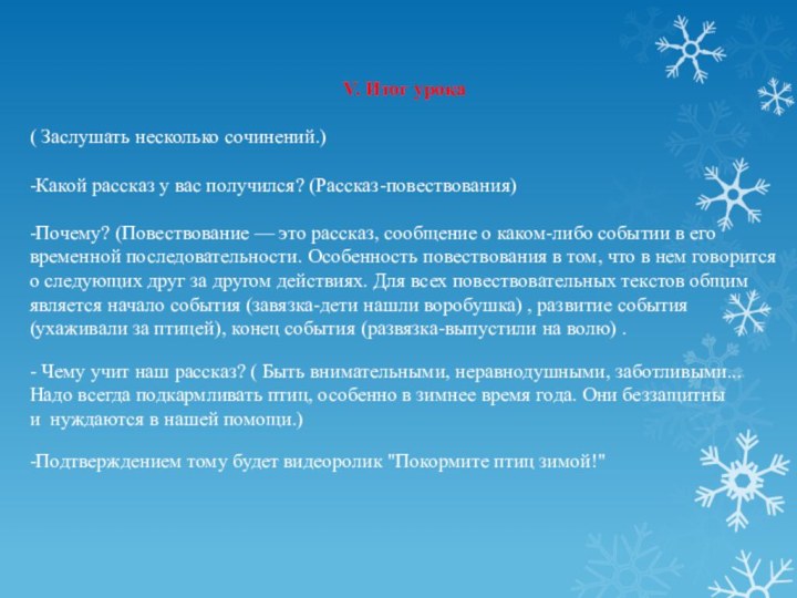 V. Итог урока( Заслушать несколько сочинений.)-Какой рассказ у вас получился? (Рассказ-повествования)-Почему? (Повествование