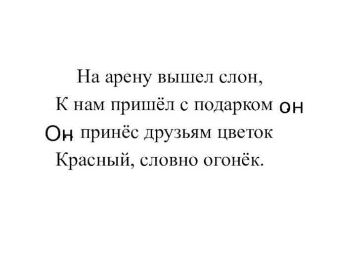 он   На арену вышел слон,К нам пришёл с подарком ……