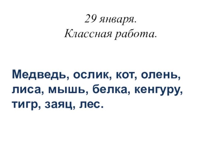 29 января. Классная работа. Медведь, ослик, кот, олень, лиса, мышь, белка, кенгуру, тигр, заяц, лес.