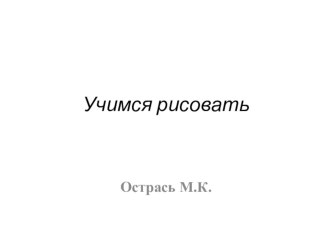 Учимся рисовать презентация для интерактивной доски по рисованию по теме