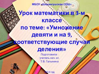 Презентация к открытому уроку по математике Умножение девяти и на 9,соответствующие случаи деления презентация к уроку по математике (3 класс)