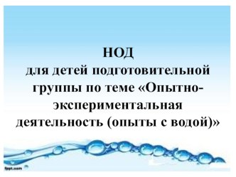 Опытно-экспериментальная деятельность. Опыты с водой. презентация к уроку по окружающему миру (подготовительная группа) по теме