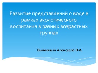 Развитие представлений о воде, в рамках экологического воспитания дошкольников в разных возрастных группах. презентация по окружающему миру по теме