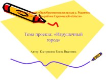 проект игрушечный город презентация к уроку технологии (2 класс) по теме