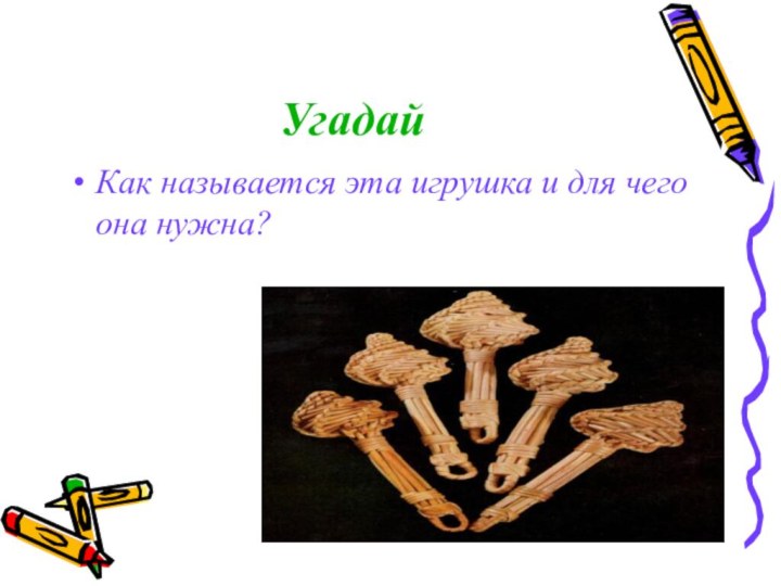 УгадайКак называется эта игрушка и для чего она нужна?