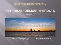 Прогулка по Санкт-Петербургу презентация к занятию (подготовительная группа) по теме