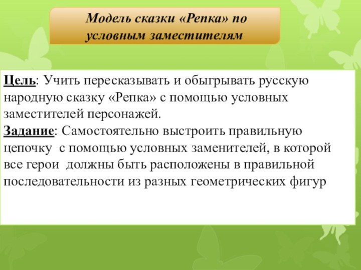 Модель сказки «Репка» по условным заместителямЦель: Учить пересказывать и обыгрывать русскую