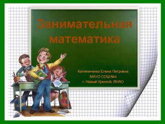 Интересная математика презентация к уроку по математике (2 класс)