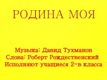 Родина моя. Видеоряд к выступлению на конкурсе патриотической песни. презентация к уроку (2 класс)