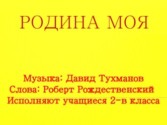 Родина моя. Видеоряд к выступлению на конкурсе патриотической песни. презентация к уроку (2 класс)