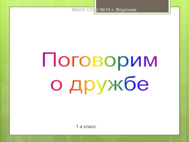 Поговорим о дружбеМБОУ СОШ №10 г. Воронеж1 а класс