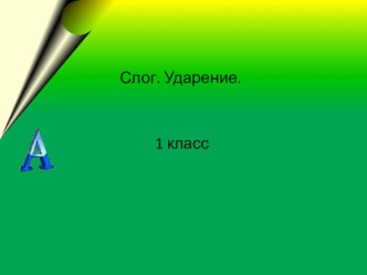 Презентация Слог.Ударение. презентация к уроку по чтению (1 класс)