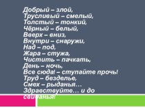 Урок Антонимы презентация к уроку по русскому языку (1 класс)