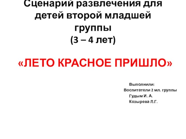 Сценарий развлечения для детей второй младшей группы (3 – 4 лет)