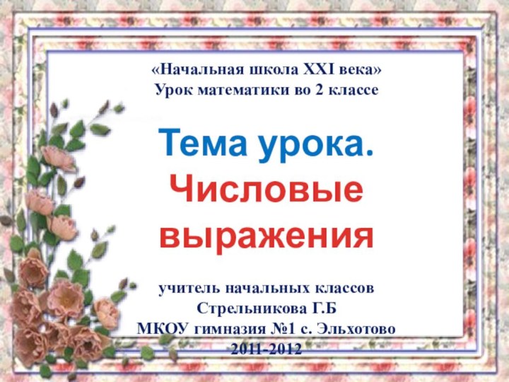 «Начальная школа XXI века»Урок математики во 2 классеТема урока. Числовые выраженияучитель начальных