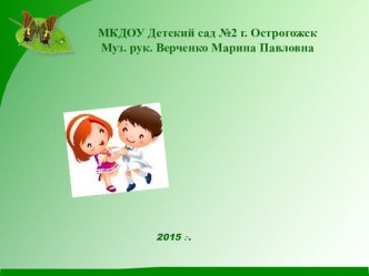 Презентация Коммуникативные танцы, как средство навыков невербального общения дошкольников. презентация по музыке по теме