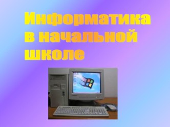 Презентация к урокам информатики в начальной школе презентация к уроку по информатике (3 класс) по теме