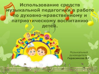 Презентация к педсовету Духовно-нравственное и патриотическое воспитание детей. презентация