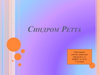 Синдром Ретта презентация