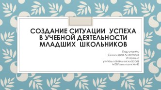 Создание ситуации успехав учебной деятельности младших школьников презентация к уроку (4 класс)