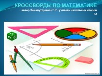 Кроссворды по математике презентация к уроку по математике (4 класс) Кроссворды по математике