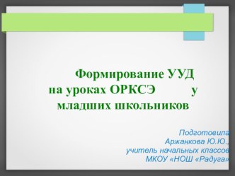 Формирование УУД на уроках ОРКСЭ у младших школьников презентация к уроку по теме