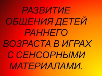 Развитие общения детей раннего возраста в играх с сенсорными материалами. презентация к уроку