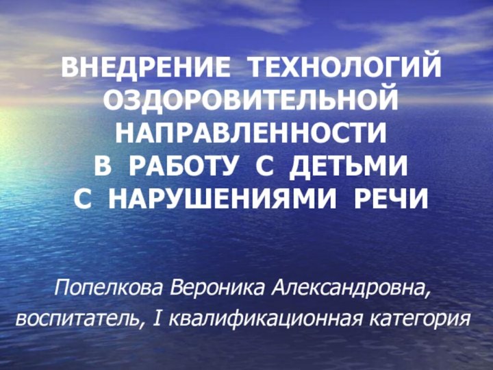 ВНЕДРЕНИЕ ТЕХНОЛОГИЙ ОЗДОРОВИТЕЛЬНОЙ НАПРАВЛЕННОСТИ  В РАБОТУ С ДЕТЬМИ  С НАРУШЕНИЯМИ