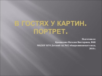 Презентацияt в старшей группе В гостях у картин. Портрет. презентация к уроку (подготовительная группа)