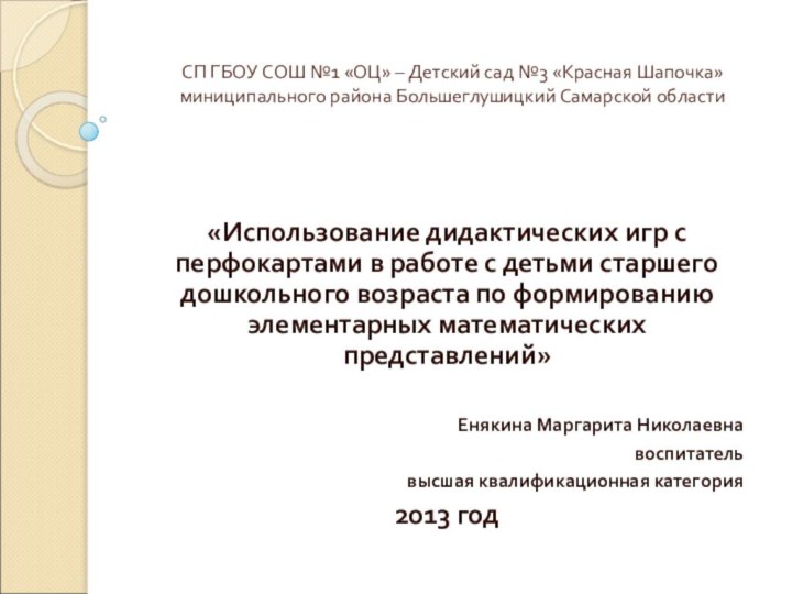 СП ГБОУ СОШ №1 «ОЦ» – Детский сад №3 «Красная Шапочка» миниципального