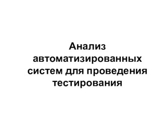 Анализ автоматизированных систем для проведения тестирования презентация к уроку по информатике