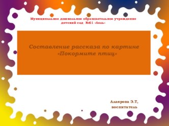 составление рассказа по картине Покормите птиц презентация к уроку по развитию речи (старшая группа)