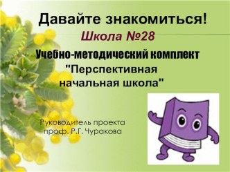 Формирование школьных компетенций в рамках образовательной программы Перспективная начальная школа презентация к уроку по теме