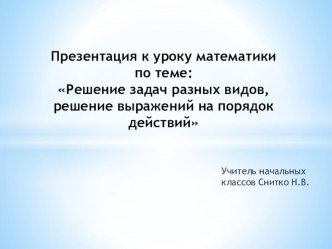 Решение задач и выражений на порядок действий презентация презентация к уроку по математике (4 класс) по теме