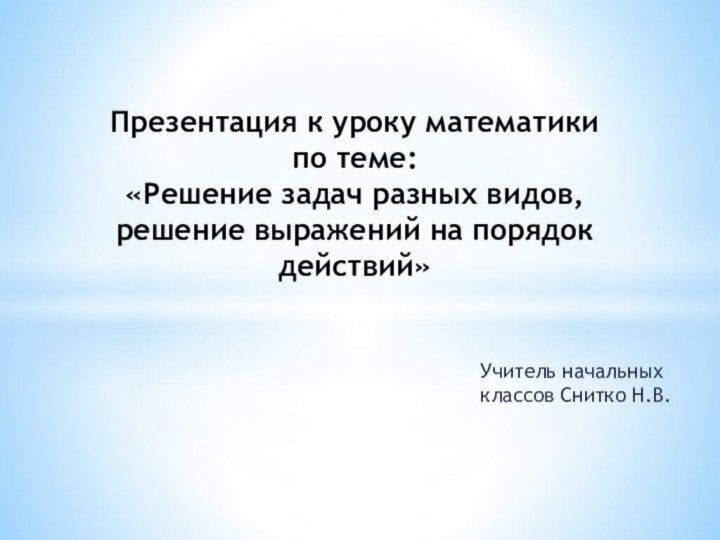 Учитель начальных классов Снитко Н.В.Презентация к уроку математики  по теме: