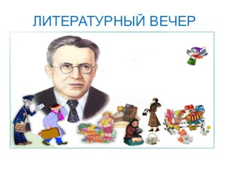 ПРОЕКТ Знакомство с творчеством С.Я.Маршака проект (старшая, подготовительная группа)