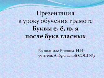 Буквы е, ё, ю, я после букв гласных план-конспект урока по чтению (1 класс) по теме