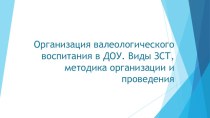 Валеологическое воспитание в ДОУ презентация