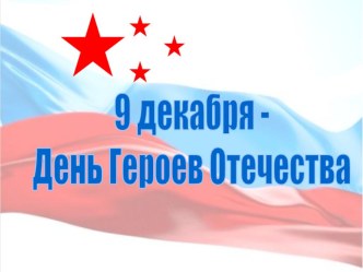 День героев Отечества классный час (3 класс)