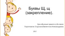 Урок обучения грамоте (чтение) Буквы Щ, щ (закрепление) план-конспект урока по чтению (1 класс)