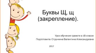 Урок обучения грамоте (чтение) Буквы Щ, щ (закрепление) план-конспект урока по чтению (1 класс)