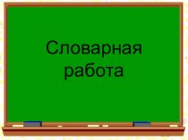 Словарная работа 1 презентация к уроку по русскому языку