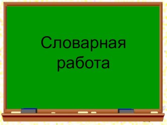 Словарная работа 1 презентация к уроку по русскому языку