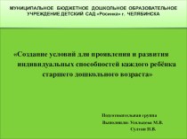 Проект : Создание условий для проявления и развития индивидуальных способностей каждого ребёнка старшего дошкольного возраста проект (подготовительная группа)