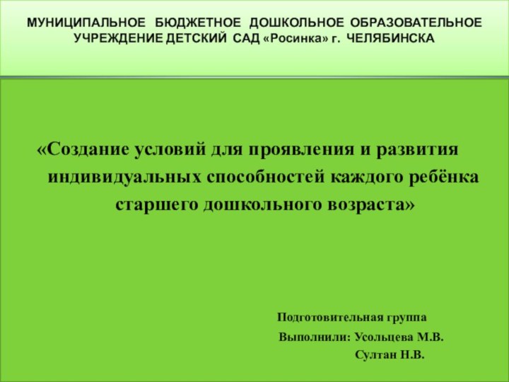 МУНИЦИПАЛЬНОЕ  БЮДЖЕТНОЕ  ДОШКОЛЬНОЕ ОБРАЗОВАТЕЛЬНОЕ УЧРЕЖДЕНИЕ ДЕТСКИЙ САД «Росинка» г. ЧЕЛЯБИНСКА