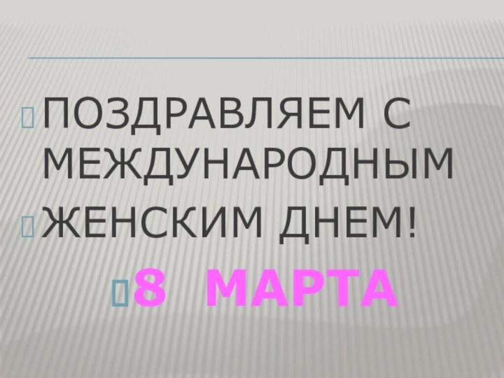 ПОЗДРАВЛЯЕМ С МЕЖДУНАРОДНЫМ ЖЕНСКИМ ДНЕМ!8 МАРТА