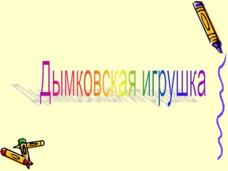 Презентация к уроку изобразительного искусства Дымковская игрушка презентация к уроку по изобразительному искусству (изо, 2 класс) по теме