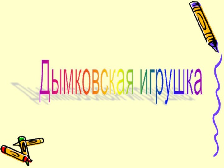 Дымковская игрушка